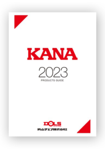 WEB版(電子カタログ) KANAガイド2023 掲載のお知らせ | KANA